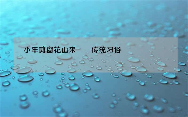 小年剪窗花由来  传统习俗